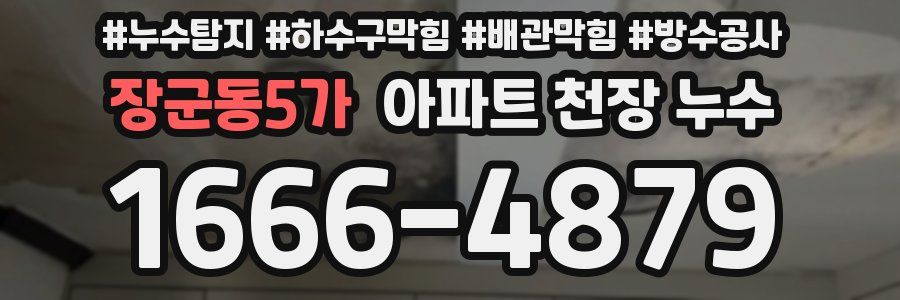 장군동5가 아파트 천장 누수