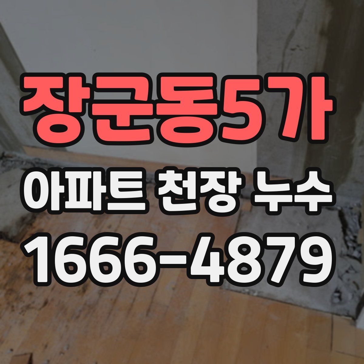 장군동5가 아파트 천장 누수