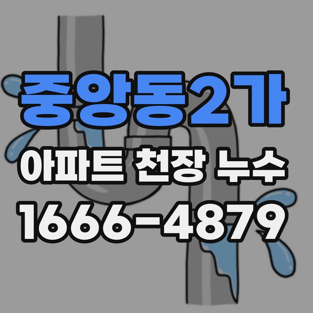 중앙동2가 아파트 천장 누수