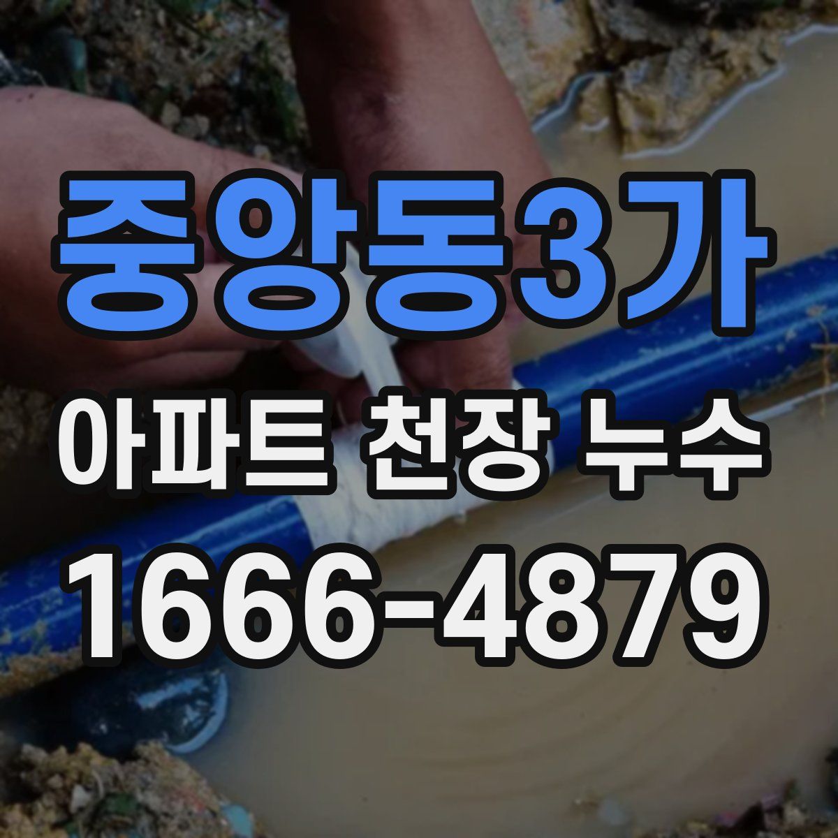 중앙동3가 아파트 천장 누수