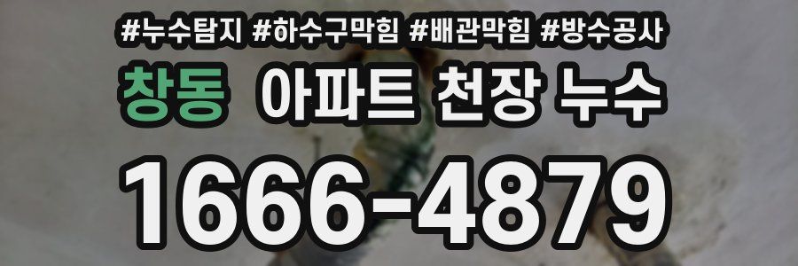 창동 아파트 천장 누수