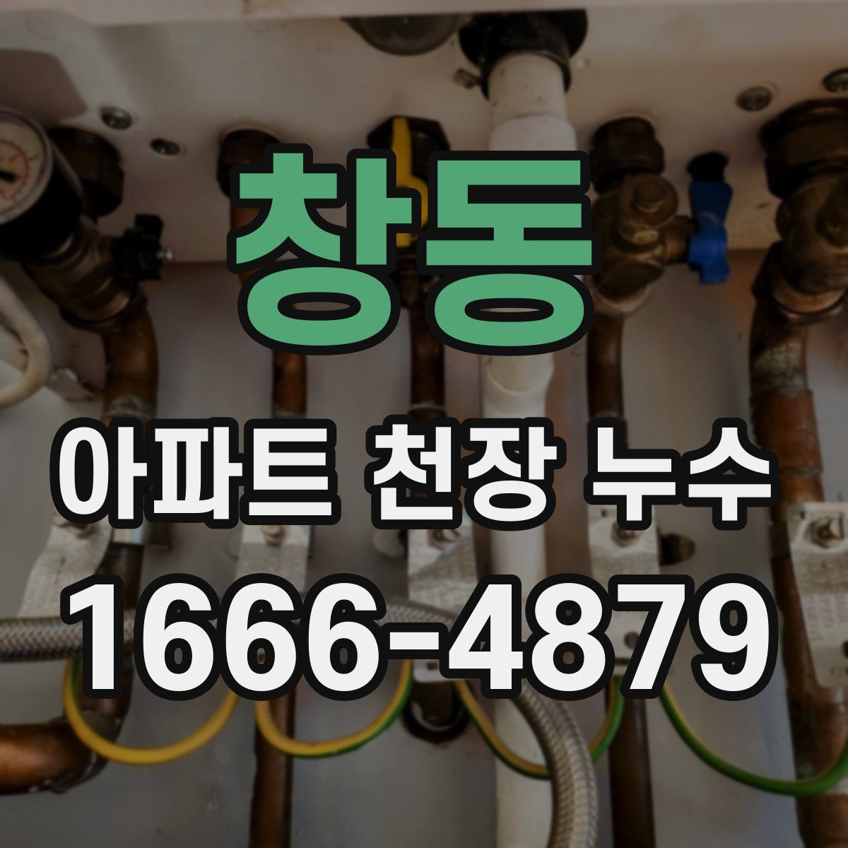 창동 아파트 천장 누수