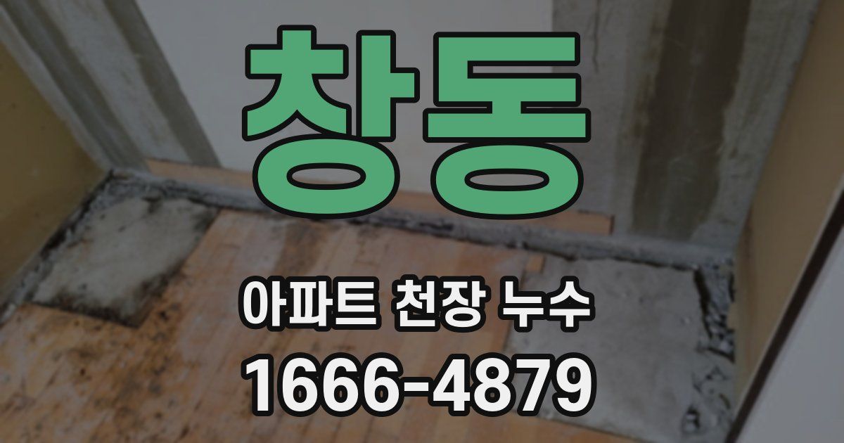 창동 아파트 천장 누수