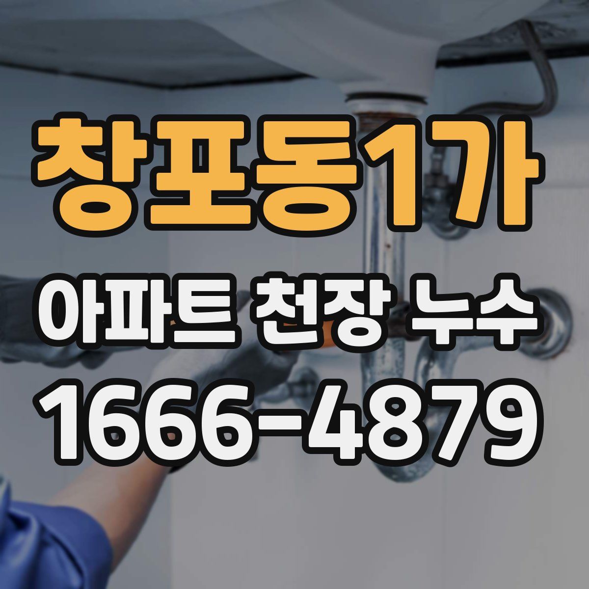 창포동1가 아파트 천장 누수