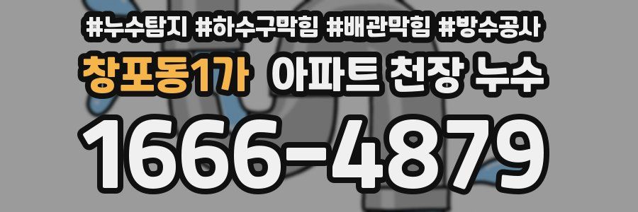창포동1가 아파트 천장 누수