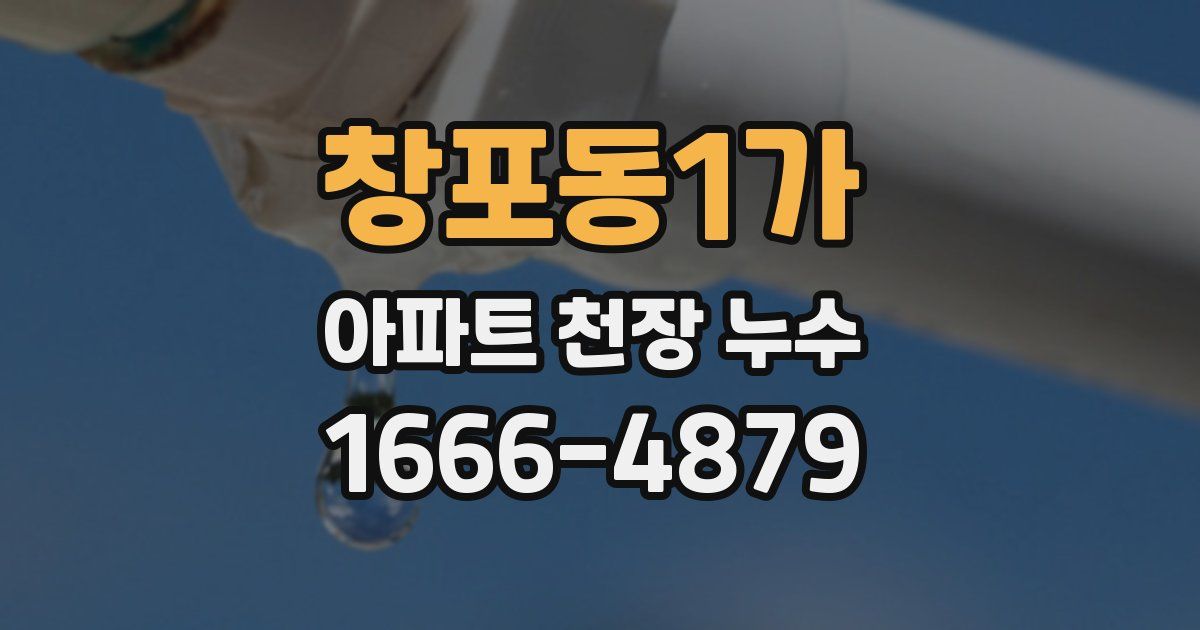 창포동1가 아파트 천장 누수