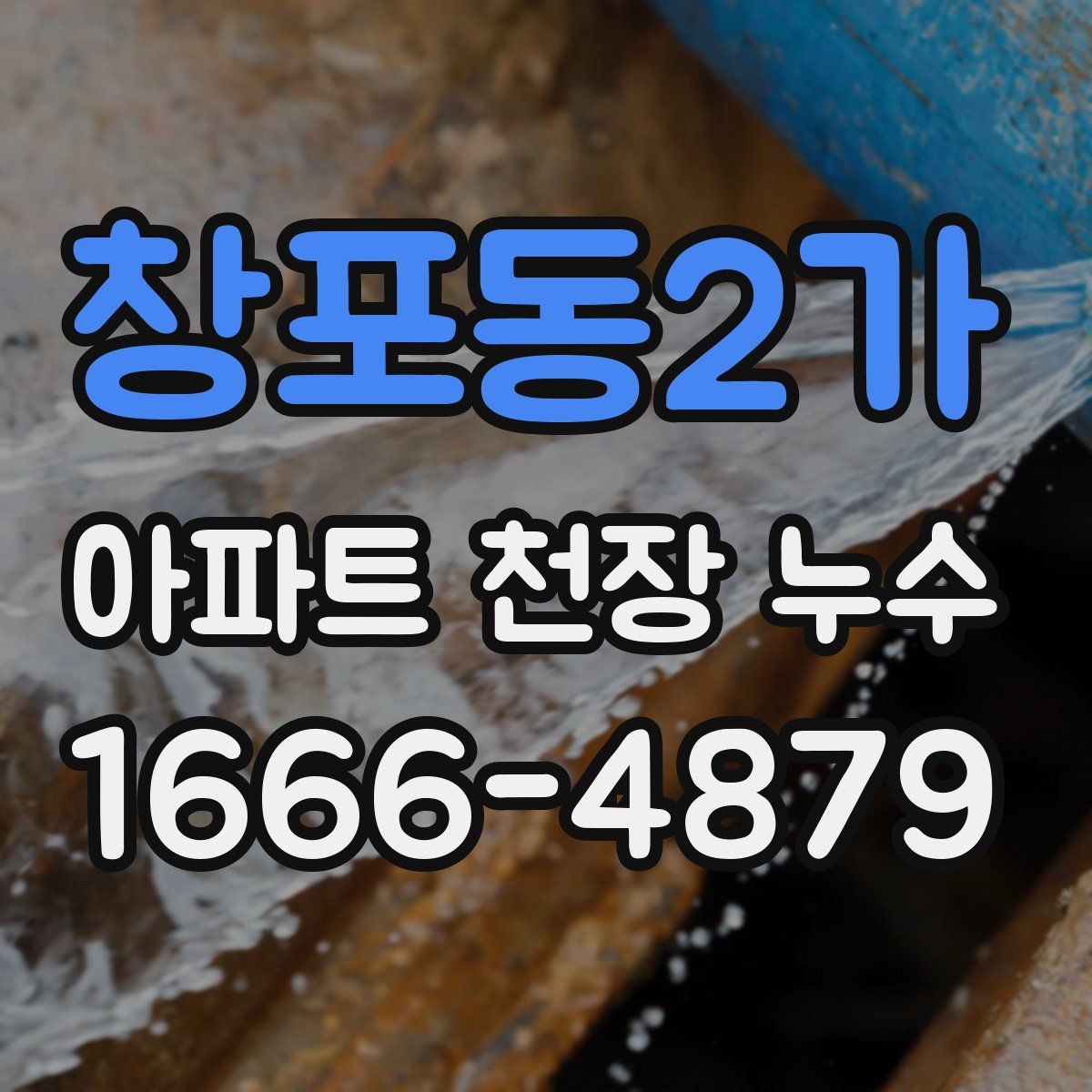 창포동2가 아파트 천장 누수