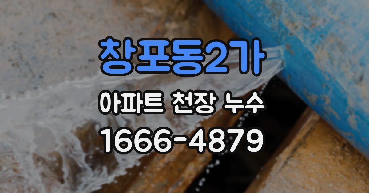 창포동2가 아파트 천장 누수