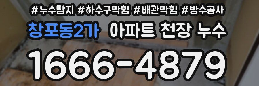 창포동2가 아파트 천장 누수