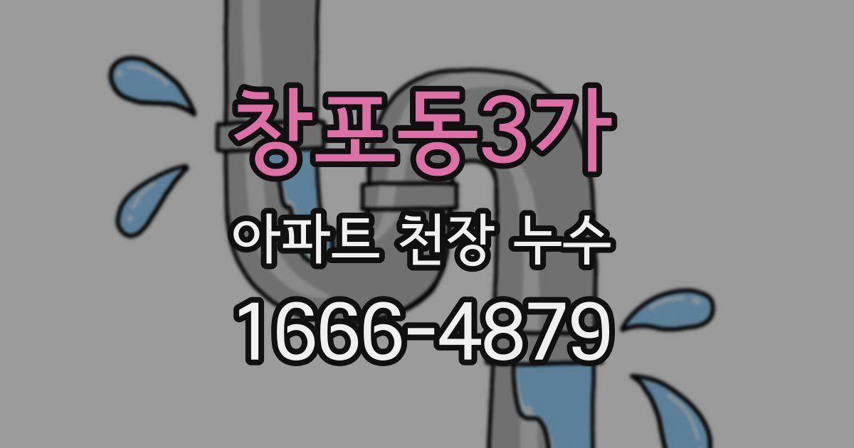 창포동3가 아파트 천장 누수