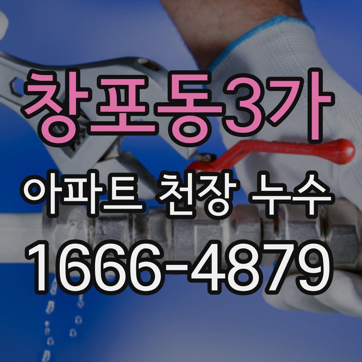 창포동3가 아파트 천장 누수