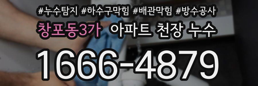 창포동3가 아파트 천장 누수