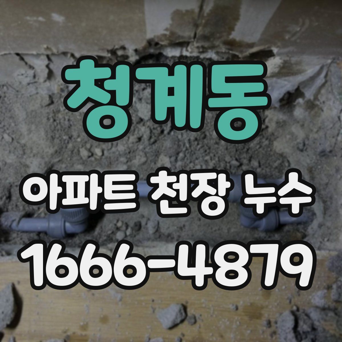 청계동 아파트 천장 누수