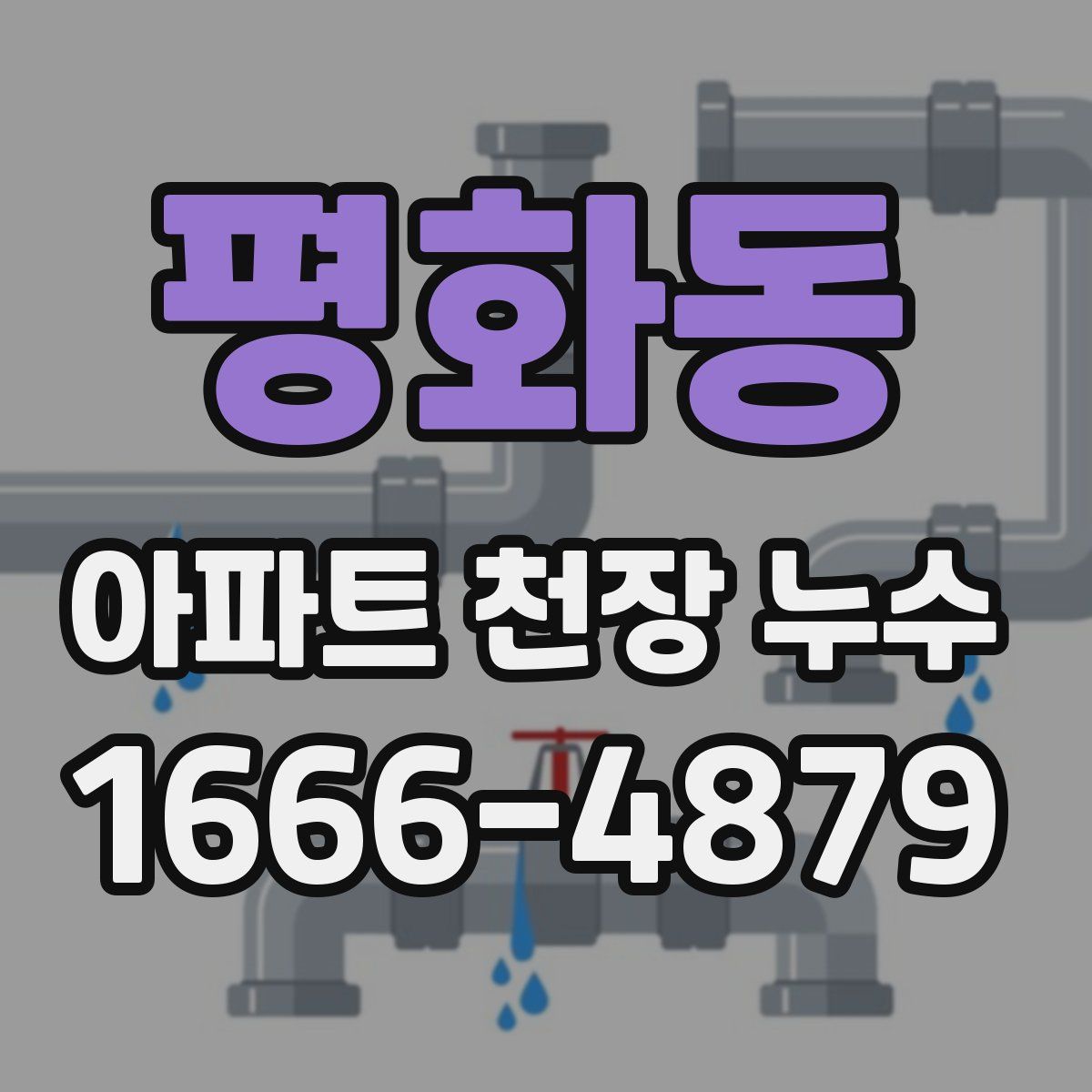 평화동 아파트 천장 누수