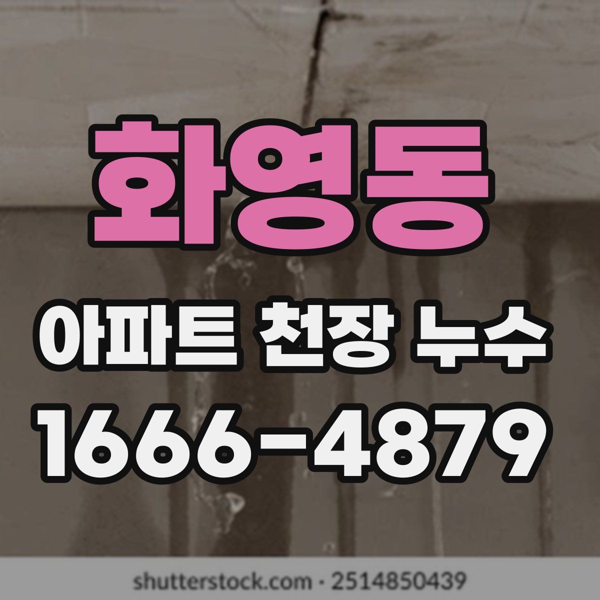 화영동 아파트 천장 누수