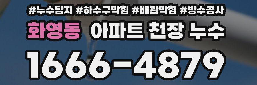 화영동 아파트 천장 누수