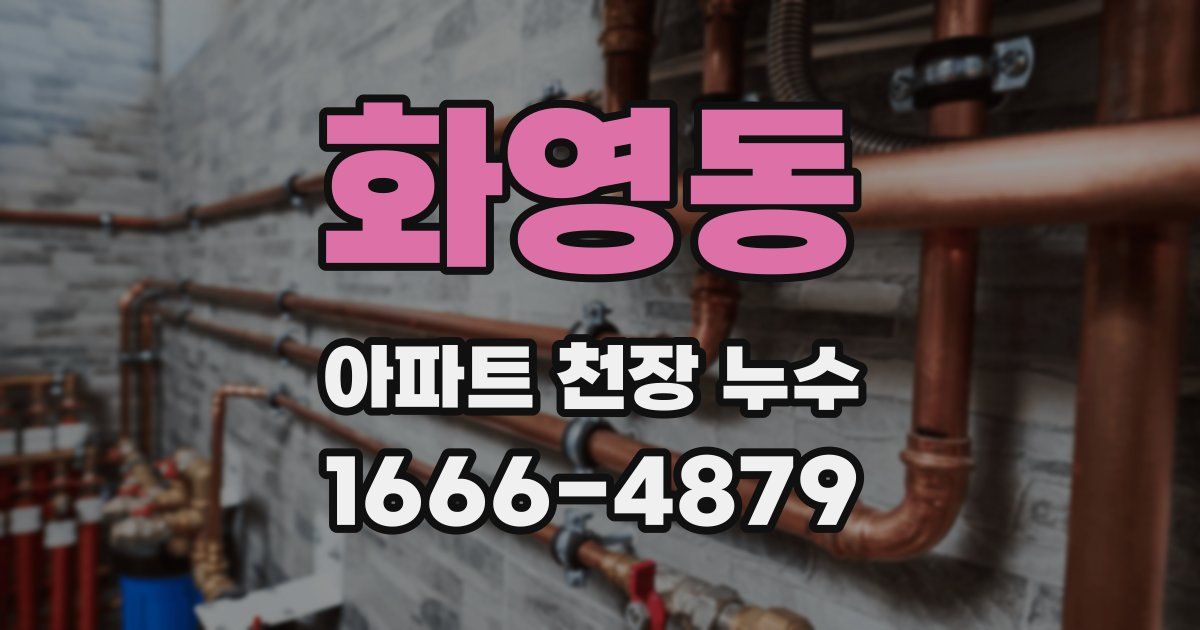 화영동 아파트 천장 누수