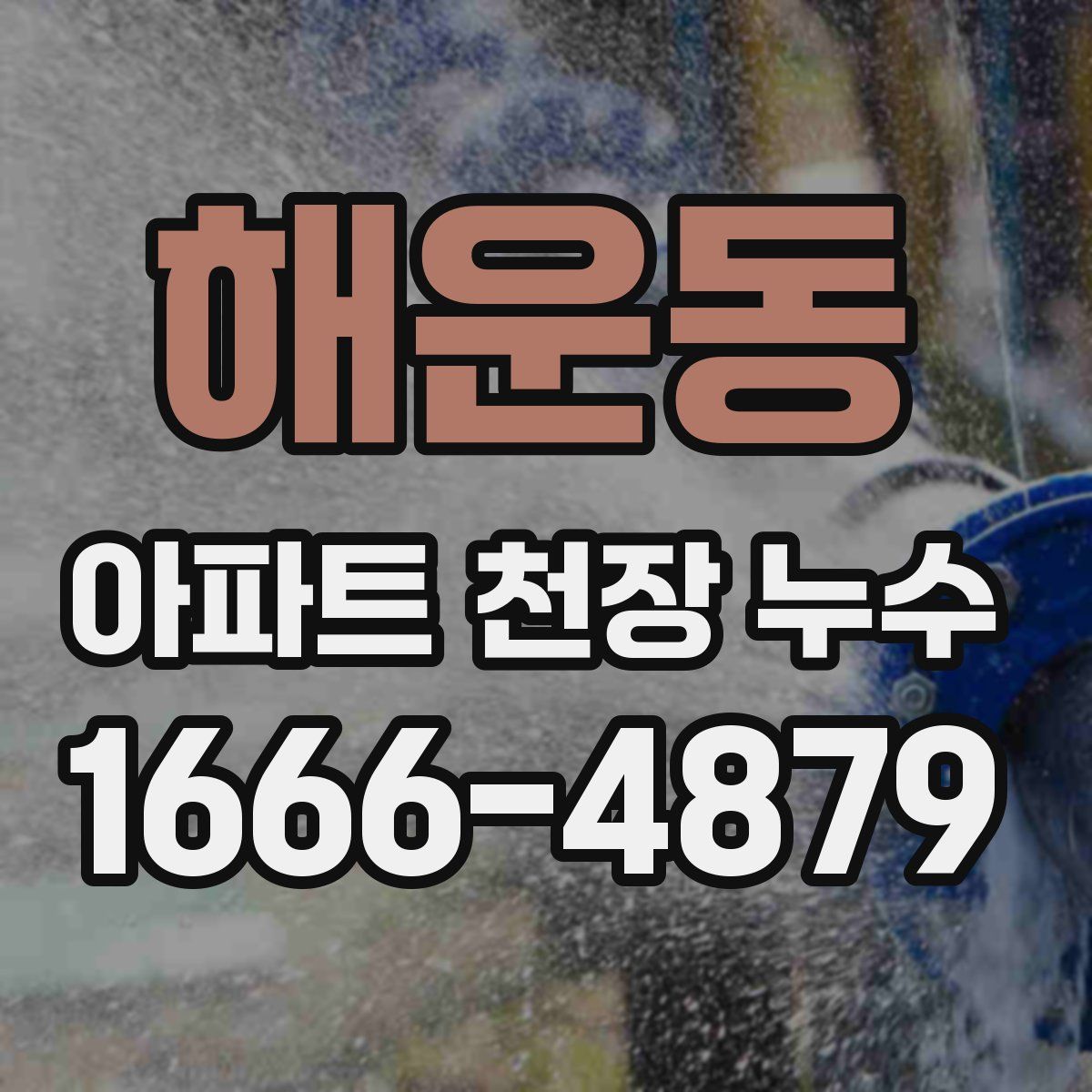 해운동 아파트 천장 누수