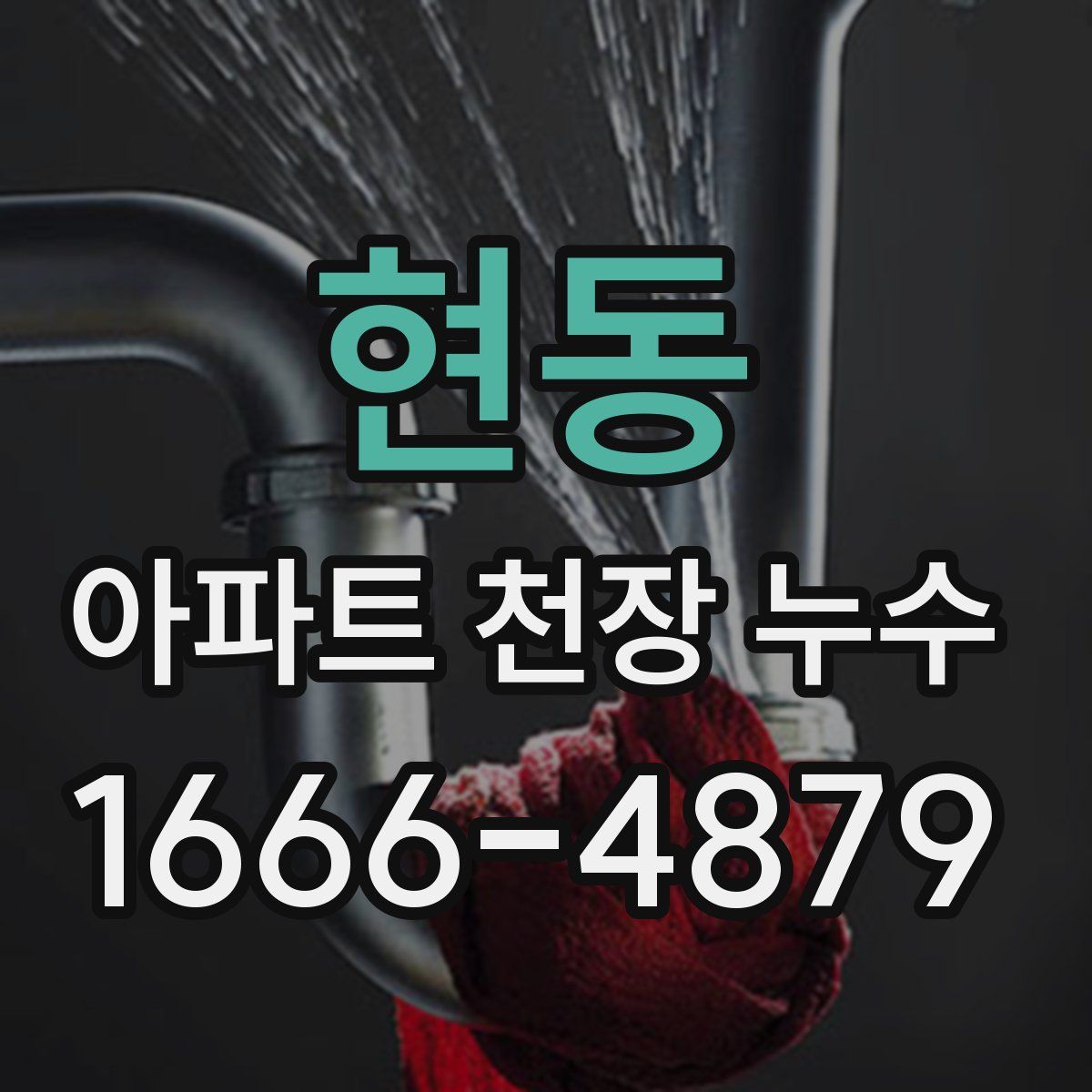 현동 아파트 천장 누수
