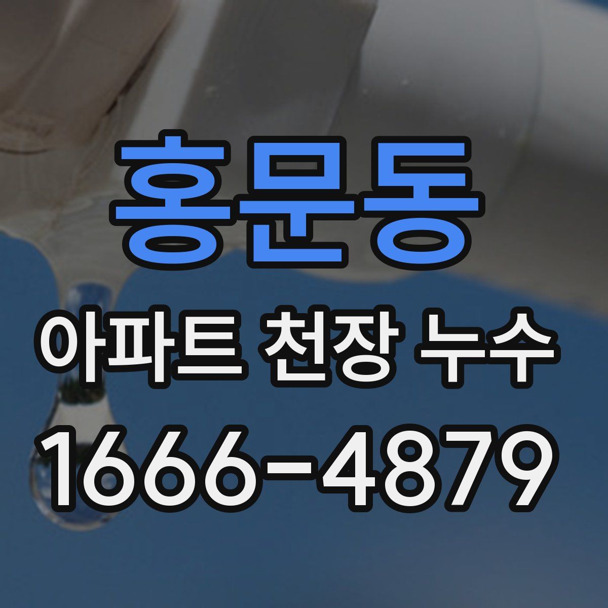 홍문동 아파트 천장 누수