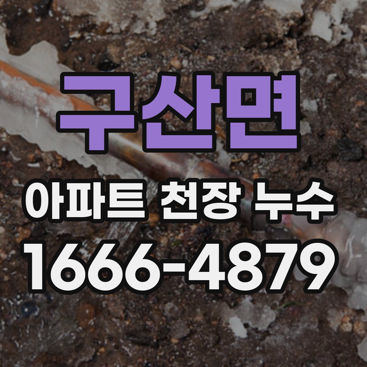 구산면 아파트 천장 누수