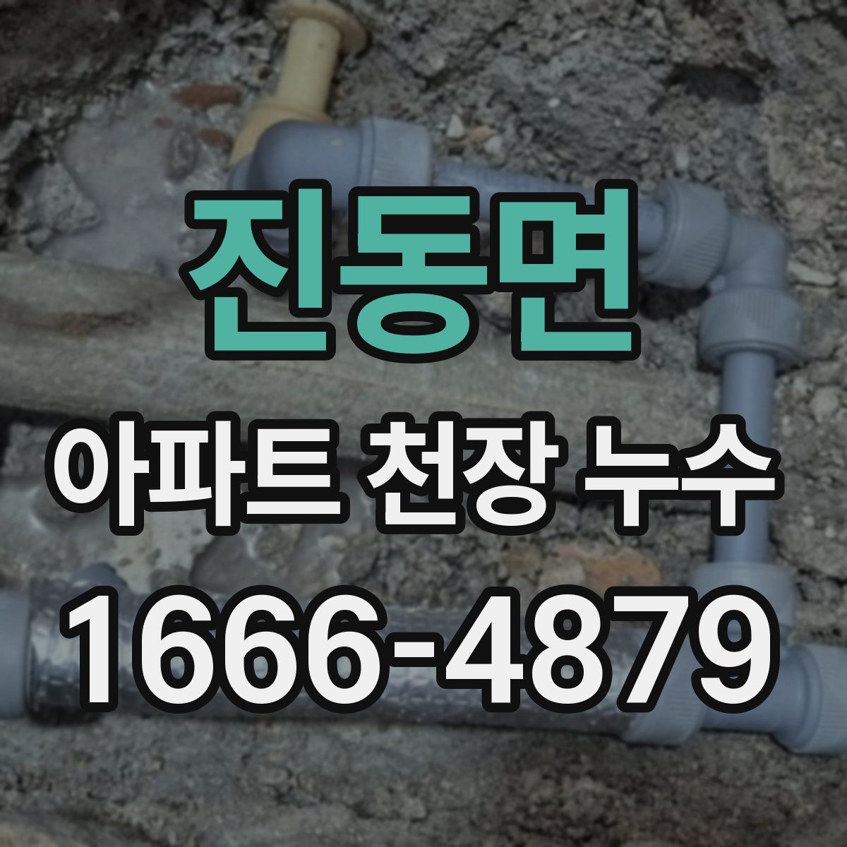 진동면 아파트 천장 누수