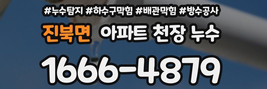 진북면 아파트 천장 누수