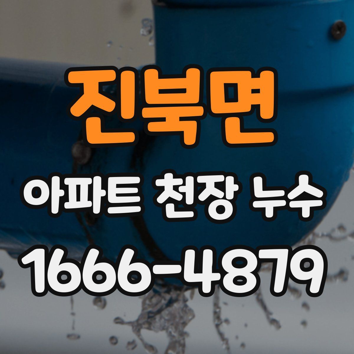 진북면 아파트 천장 누수