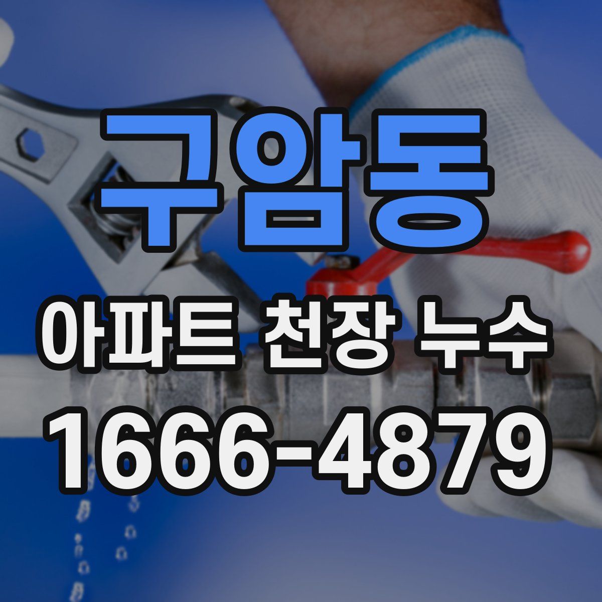 구암동 아파트 천장 누수