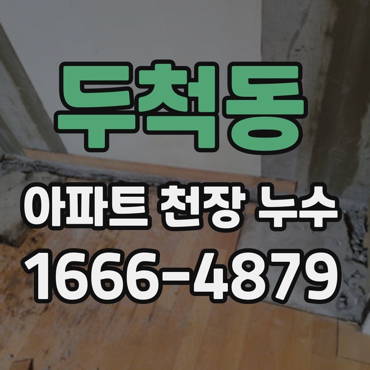 두척동 아파트 천장 누수