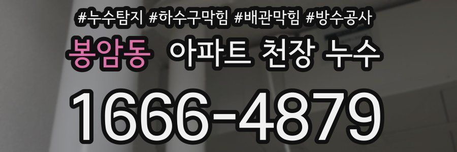 봉암동 아파트 천장 누수