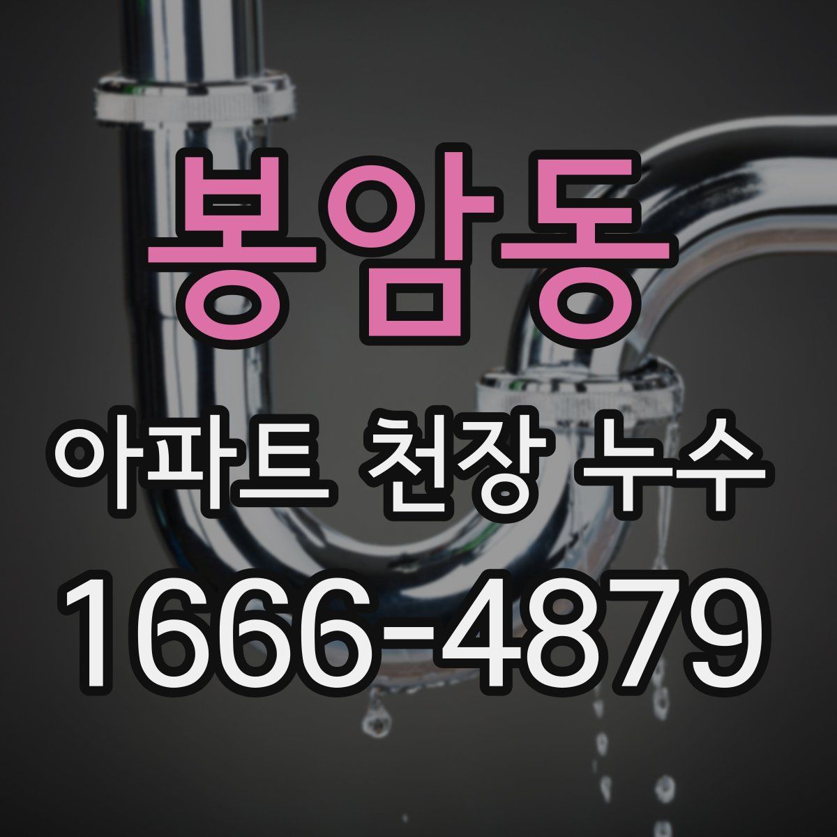봉암동 아파트 천장 누수