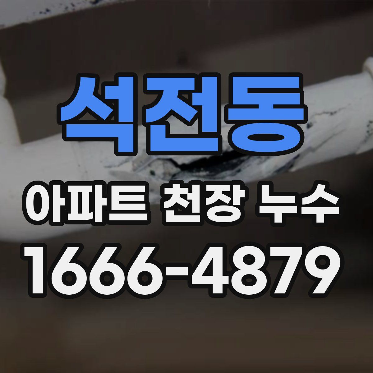 석전동 아파트 천장 누수