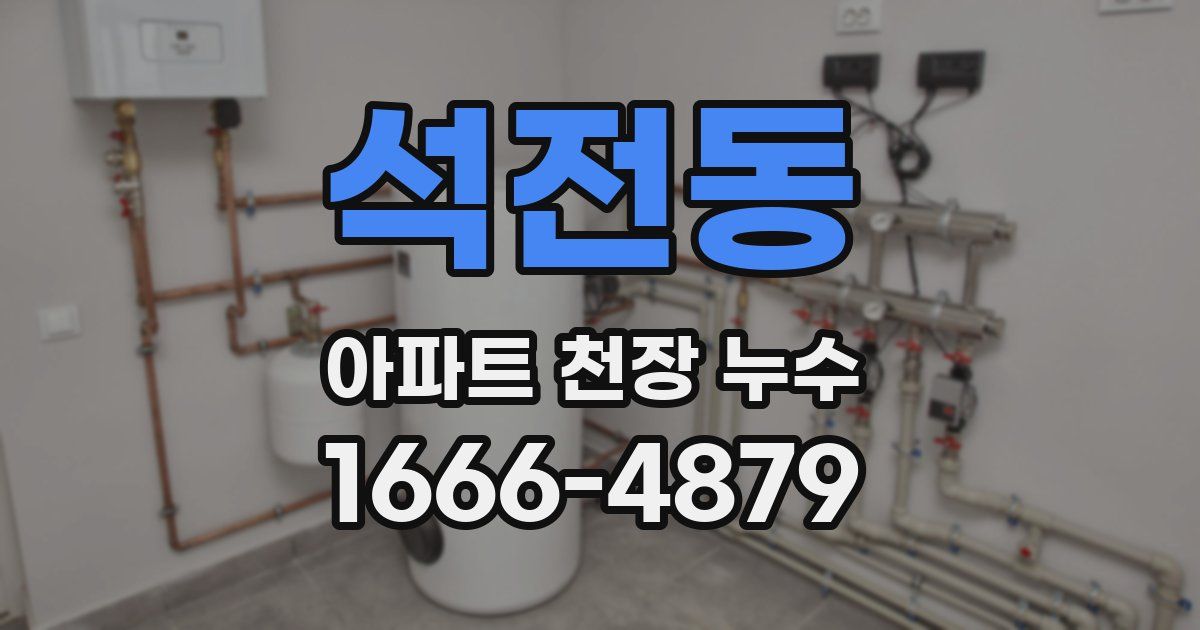 석전동 아파트 천장 누수