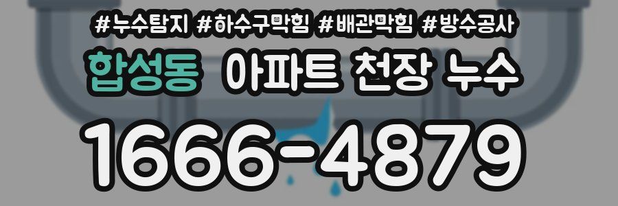 합성동 아파트 천장 누수