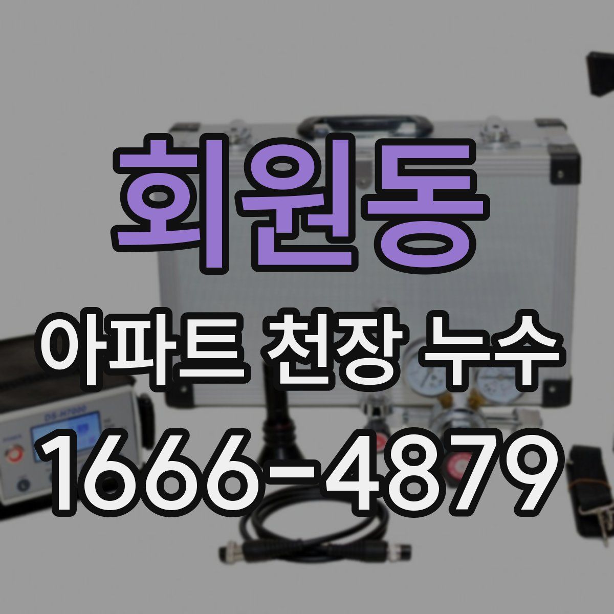 회원동 아파트 천장 누수
