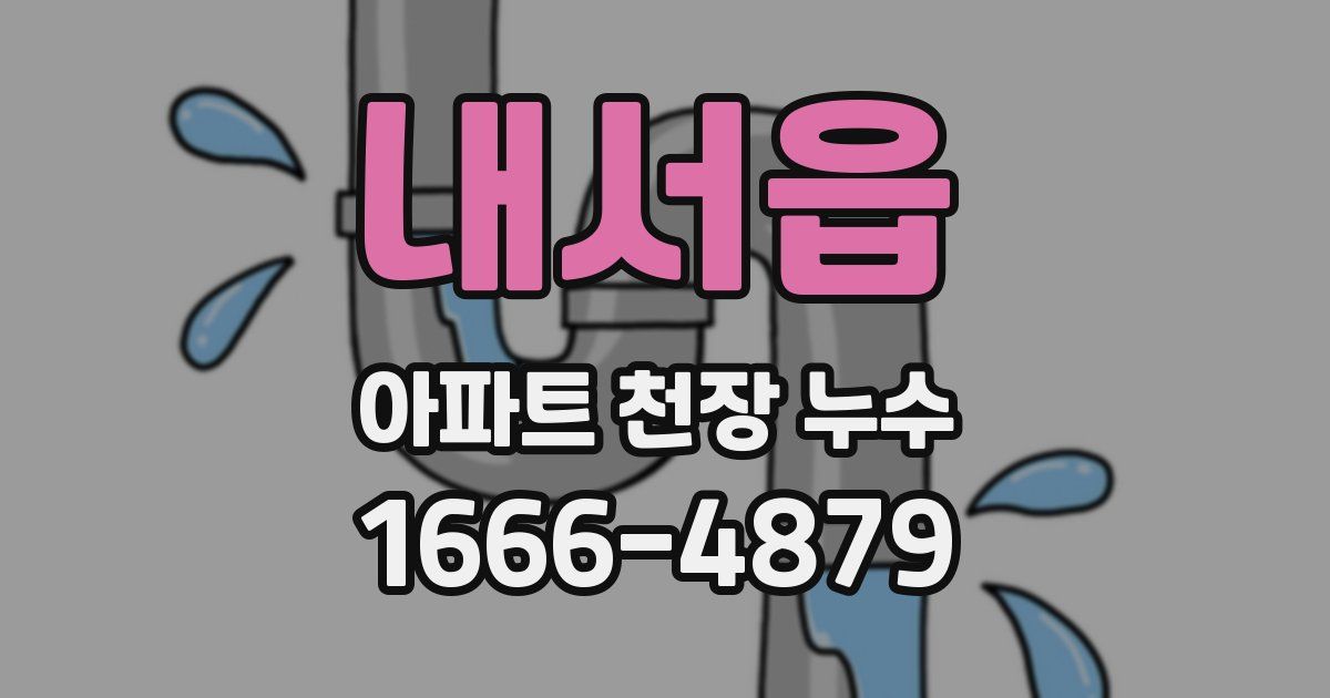 내서읍 아파트 천장 누수