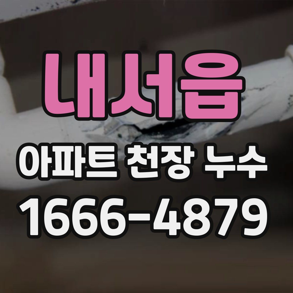 내서읍 아파트 천장 누수