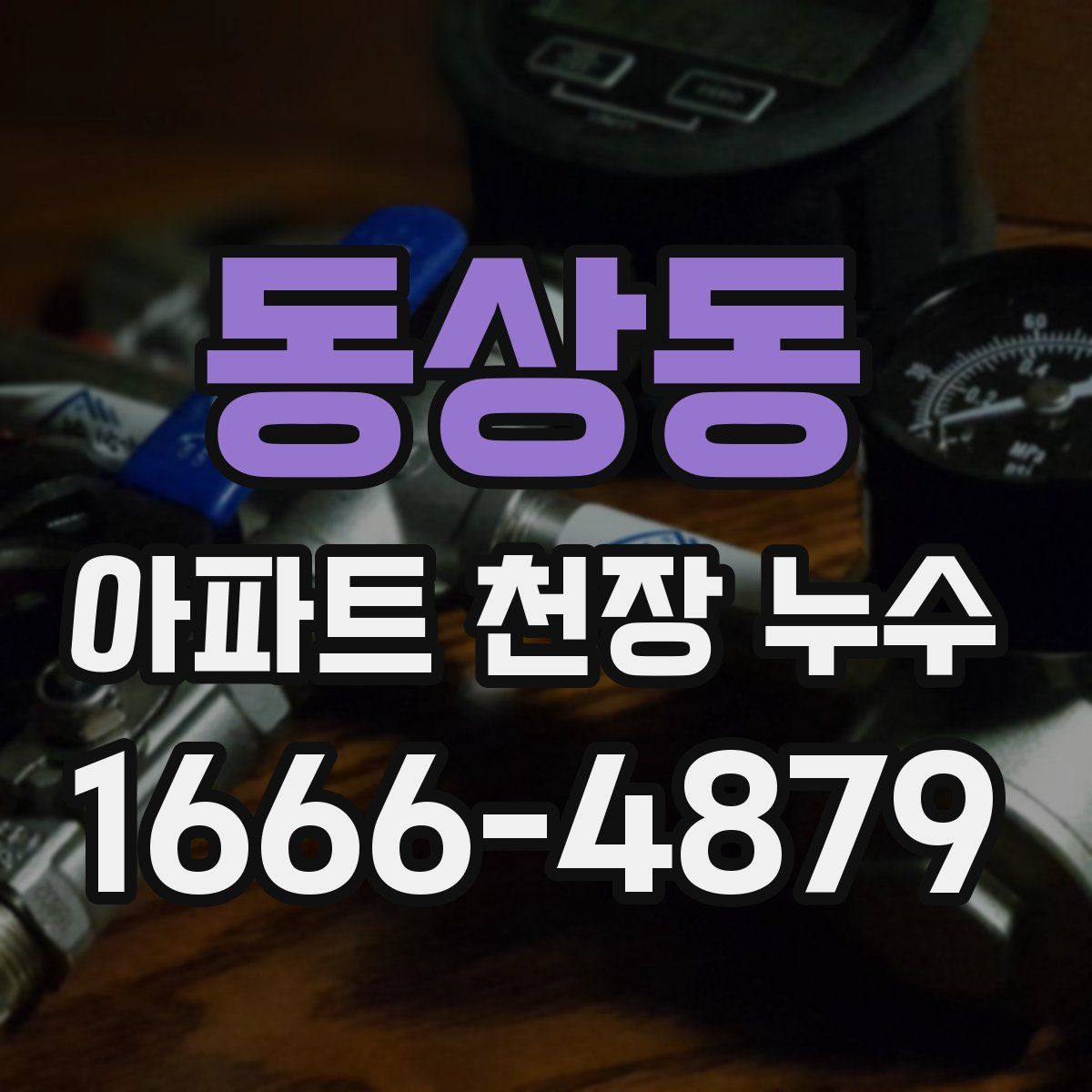 동상동 아파트 천장 누수