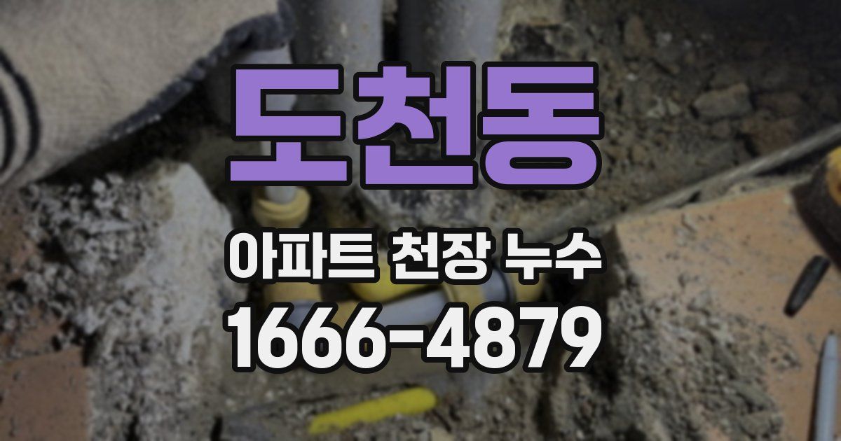 도천동 아파트 천장 누수