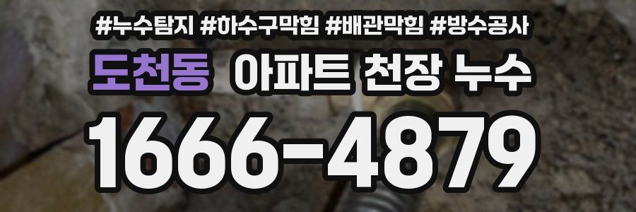 도천동 아파트 천장 누수