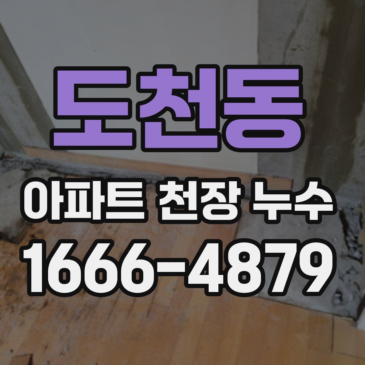 도천동 아파트 천장 누수