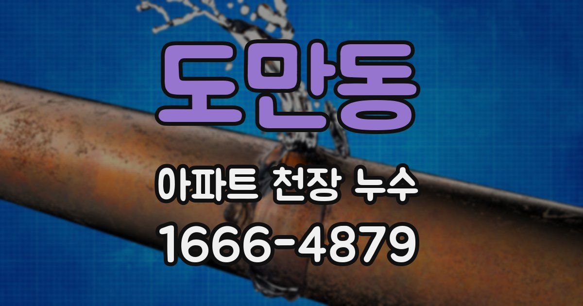 도만동 아파트 천장 누수