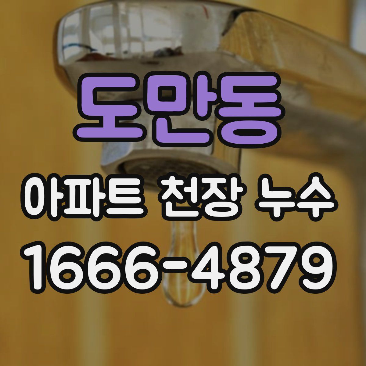 도만동 아파트 천장 누수