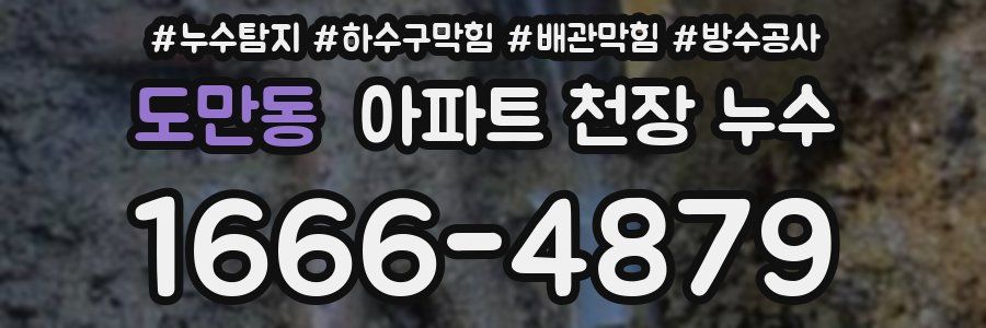 도만동 아파트 천장 누수