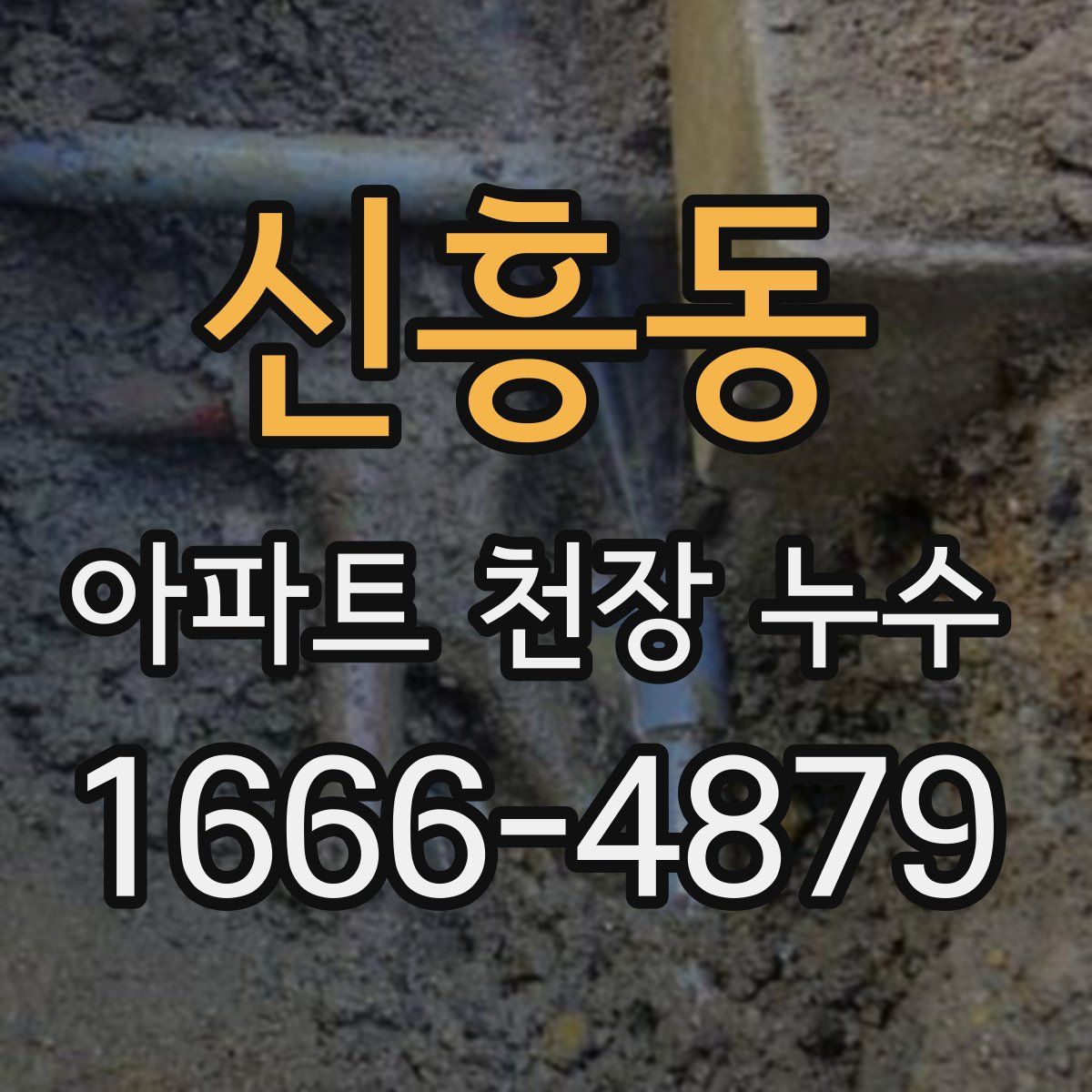 신흥동 아파트 천장 누수