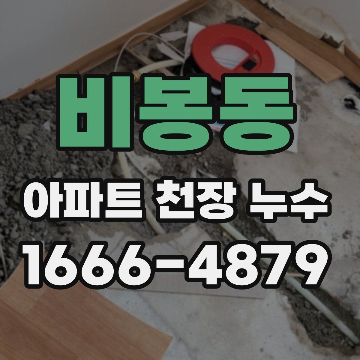 비봉동 아파트 천장 누수