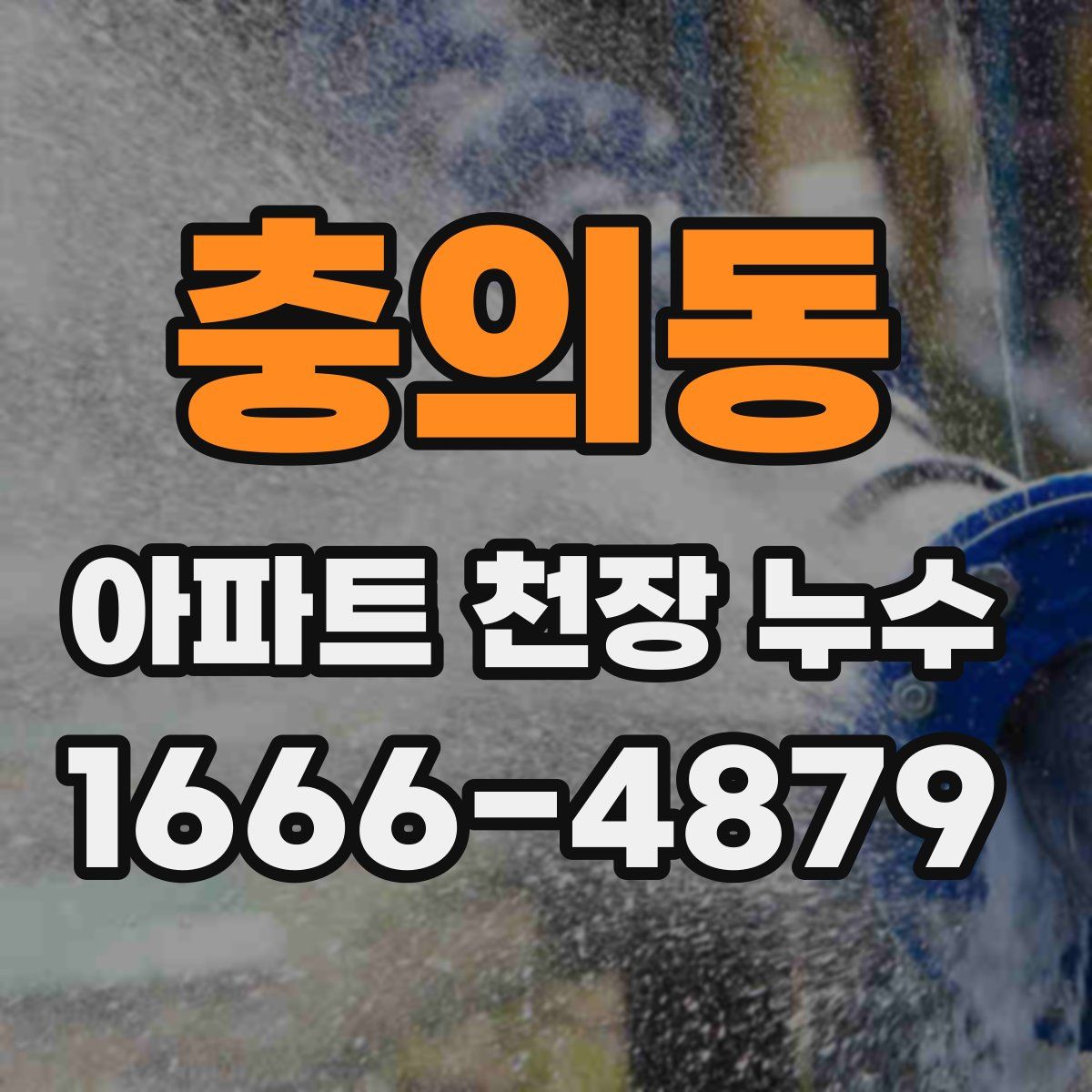 충의동 아파트 천장 누수