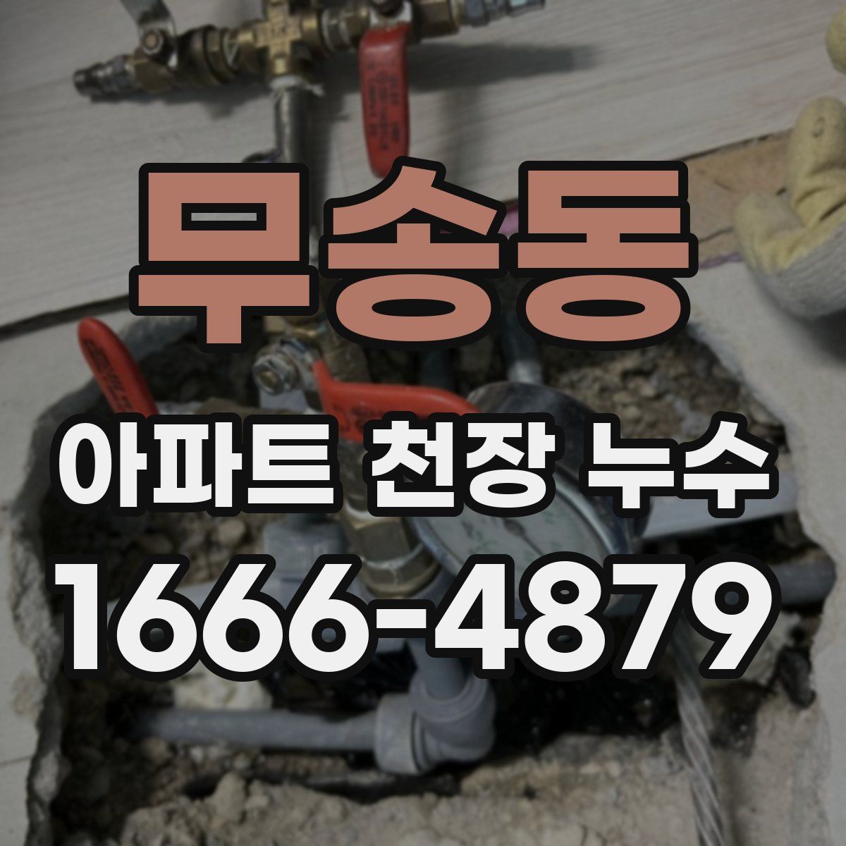 무송동 아파트 천장 누수