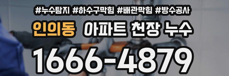 인의동 아파트 천장 누수